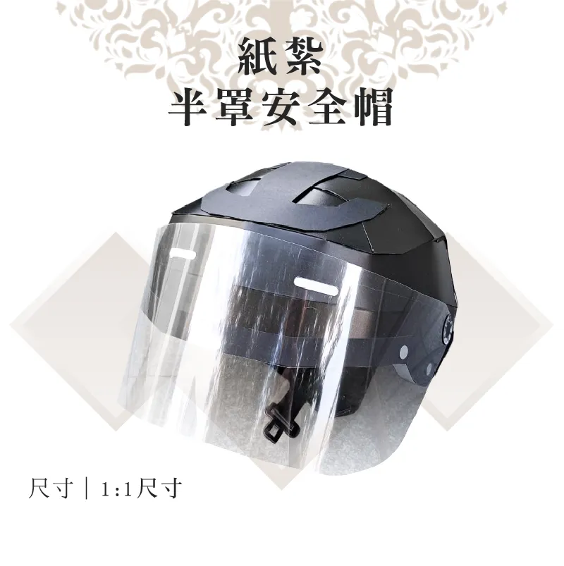 紙紮半罩安全帽