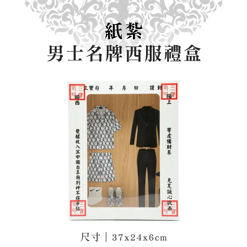 紙紮男士名牌西服禮盒