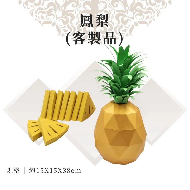 紙紮鳳梨
